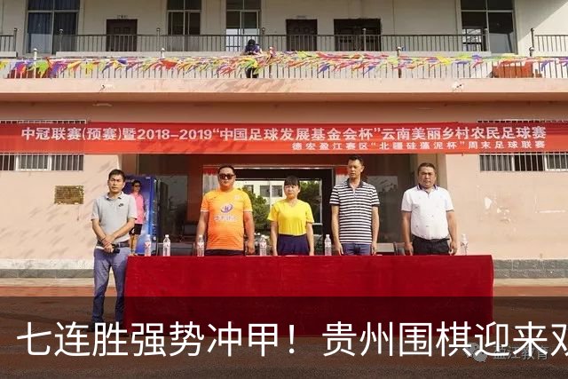 七连胜强势冲甲！贵州围棋迎来"双花并蒂"新局面